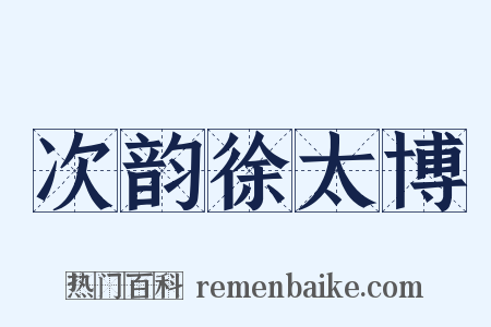 次韵徐太博是什么意思的图片